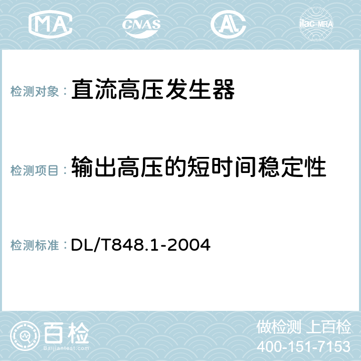 输出高压的短时间稳定性 高压试验装置通用技术条件 第1部分：直流高压发生器 DL/T848.1-2004 5.12.3