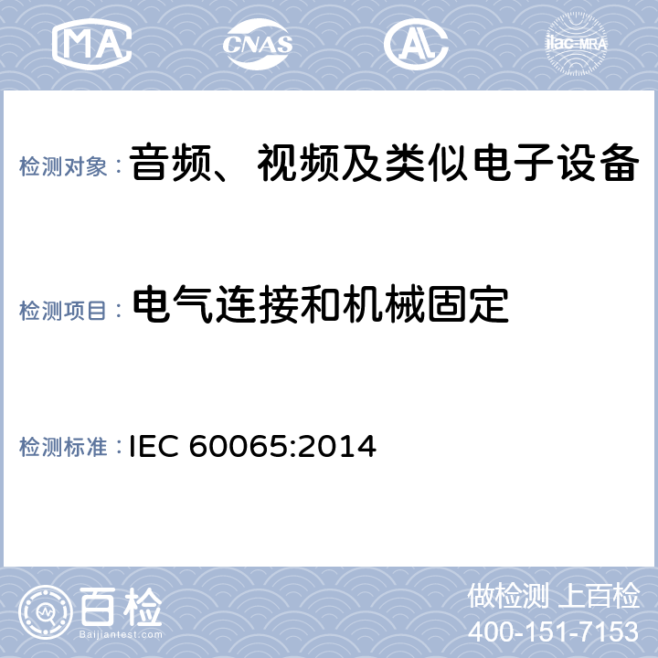 电气连接和机械固定 音频、视频及类似电子设备 安全要求 IEC 60065:2014 16