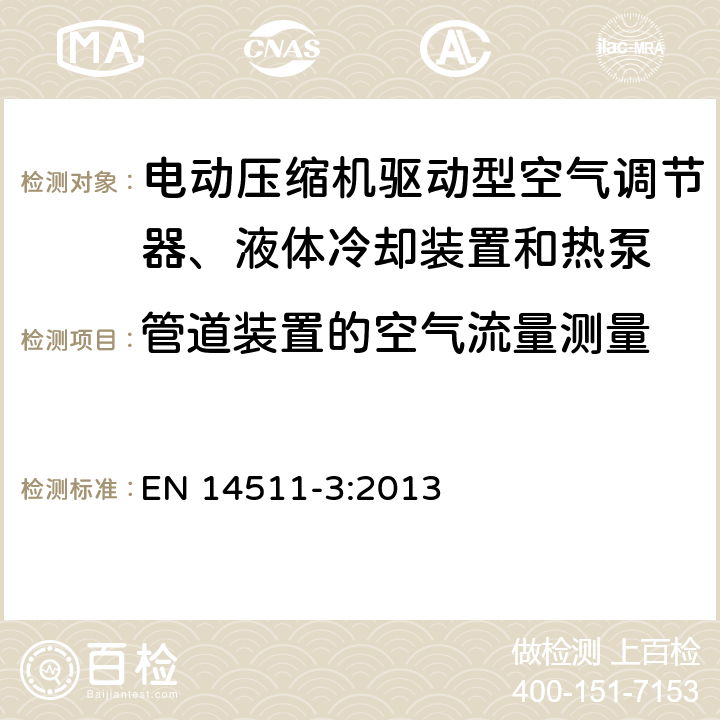 管道装置的空气流量测量 电动压缩机驱动型空气调节器、液体冷却装置、热泵和除湿机：第3部分试验方法 EN 14511-3:2013 6