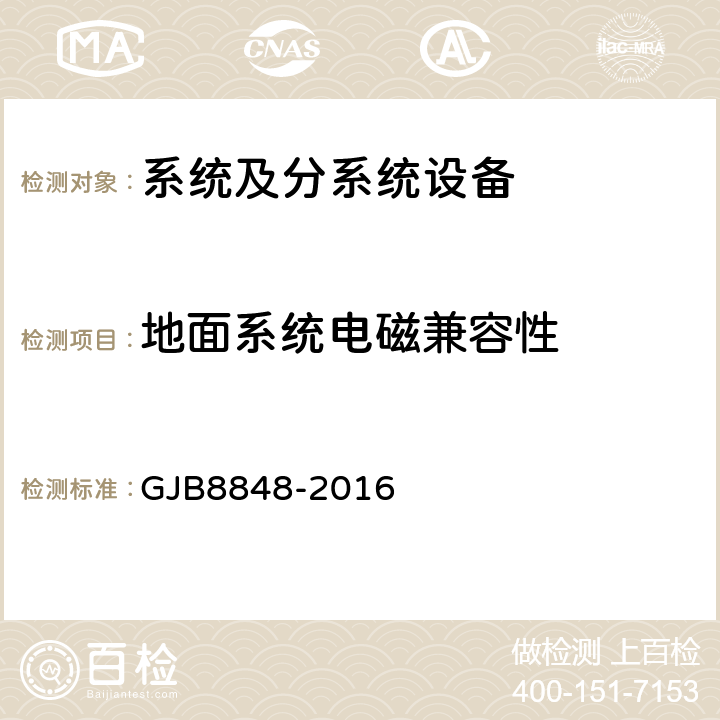 地面系统电磁兼容性 系统电磁环境效应试验方法 GJB8848-2016 10.3；10.5；10.6；表9