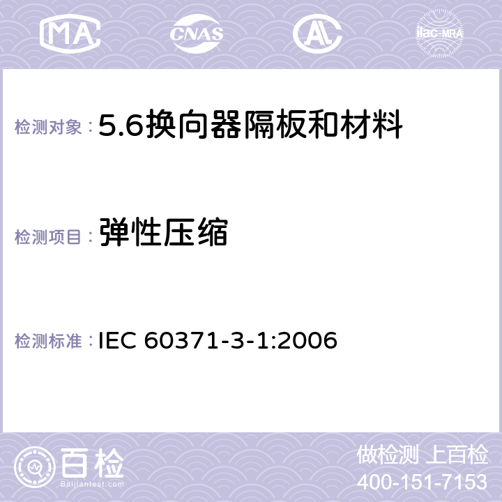 弹性压缩 IEC 60371-3-1-2006 以云母为基材的绝缘材料规范 第3部分:单项材料规范 活页1:换向器隔板和材料