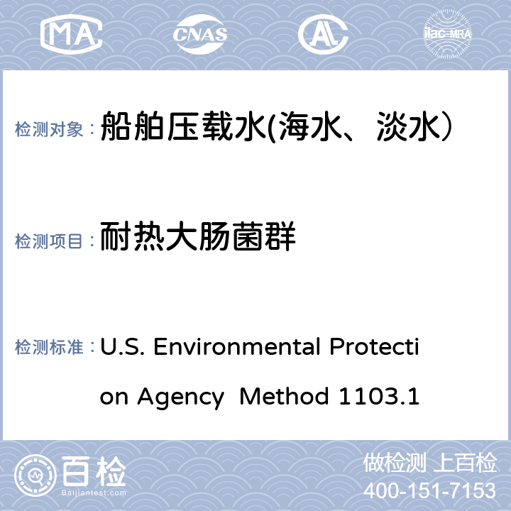 耐热大肠菌群 Escherichia coli (E. coli) in Water by Membrane Filtration Using membrane-Thermotolerant U.S. Environmental Protection Agency Method 1103.1