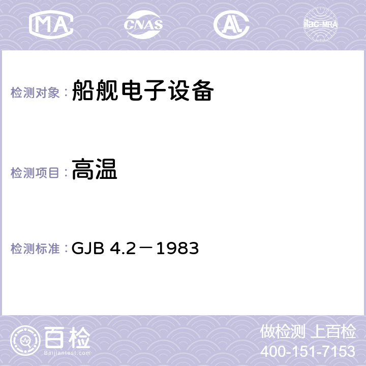 高温 GJB 4.2－1983舰船电子设备环境试验 高温试验 GJB 4.2
－1983 全部条款