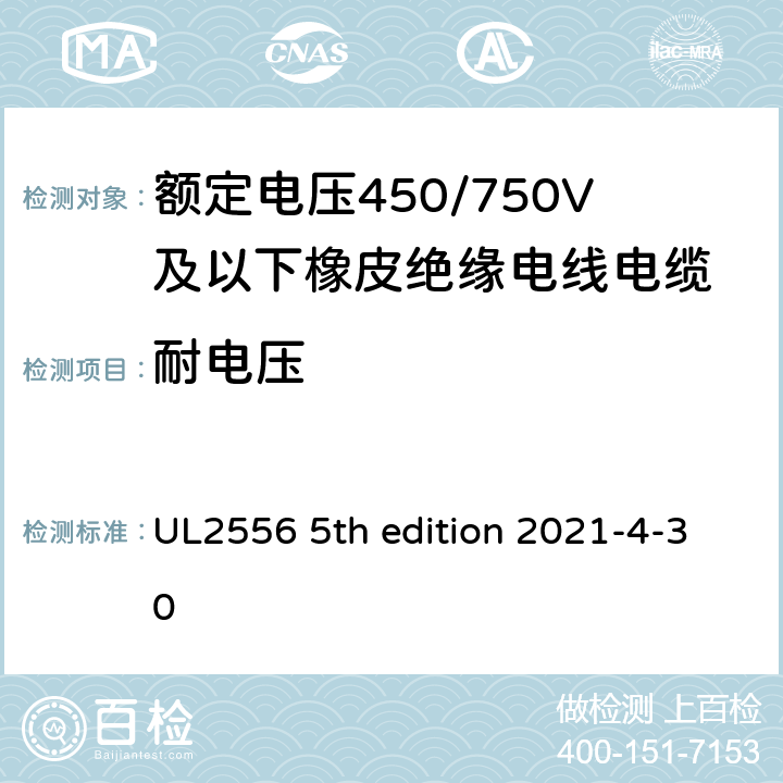 耐电压 安全标准电线和电缆测试方法 UL2556 5th edition 2021-4-30 6.2