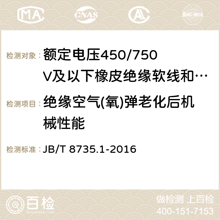 绝缘空气(氧)弹老化后机械性能 额定电压450/750 V及以下橡皮绝缘软线和软电缆 第1部分:一般要求 JB/T 8735.1-2016 5.2.4