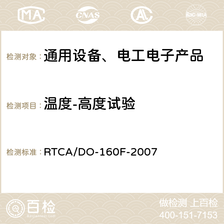 温度-高度试验 机载设备环境条件和试验方法 第4章 温度-高度 RTCA/DO-160F-2007