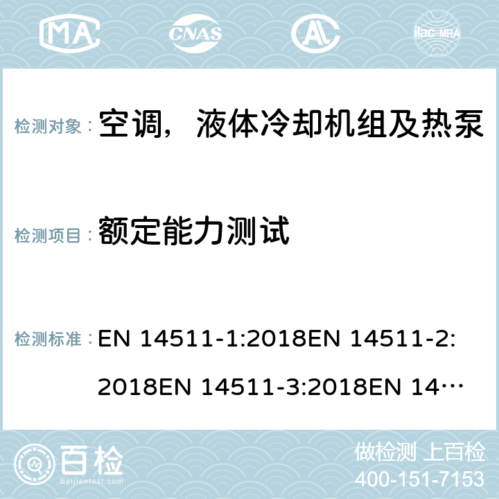 额定能力测试 空间加热和制冷用带电驱动压缩机的空调,液体冷却包和热泵 EN 14511-1:2018
EN 14511-2:2018
EN 14511-3:2018
EN 14511-4:2018
SANS 54511-3:2010
SANS 54511-3:2016+A1:2017
EN 14825:2018 4.2.2