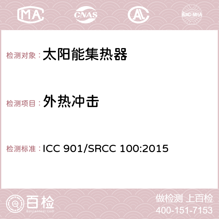外热冲击 太阳能集热器标准 ICC 901/SRCC 100:2015 401.8.1