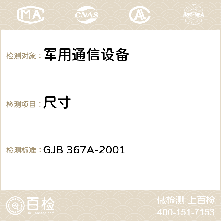 尺寸 军用通信设备通用规范 GJB 367A-2001 4.7.4