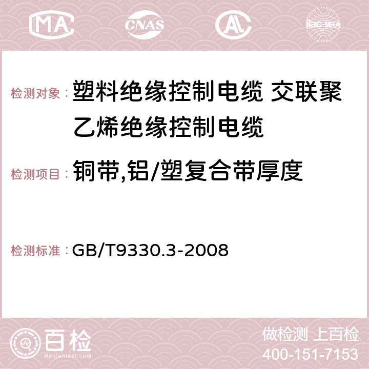 铜带,铝/塑复合带厚度 塑料绝缘控制电缆第3部分：交联聚乙烯绝缘控制电缆 GB/T9330.3-2008