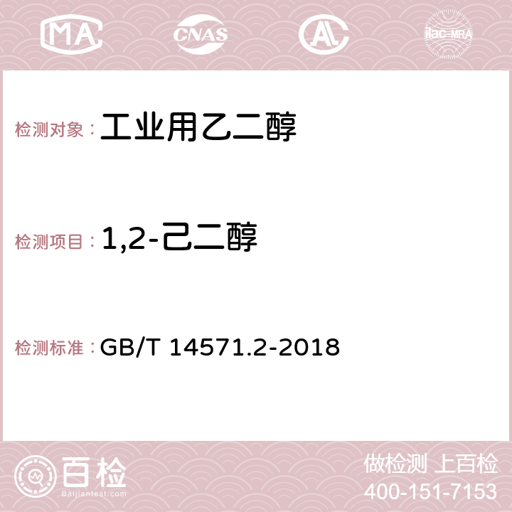 1,2-己二醇 工业用乙二醇试验方法 第2部分:纯度和杂质的测定 气相色谱法 GB/T 14571.2-2018