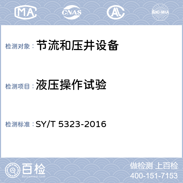 液压操作试验 石油天然气工业 钻井和采油设备 节流和压井设备 SY/T 5323-2016 7.5.13