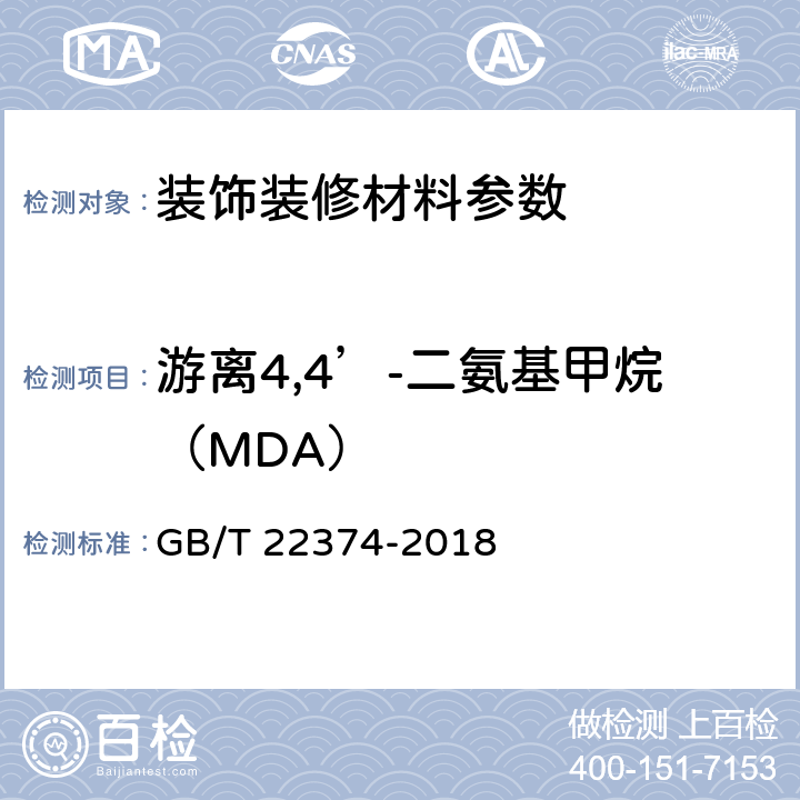 游离4,4’-二氨基甲烷（MDA） GB/T 22374-2018 地坪涂装材料