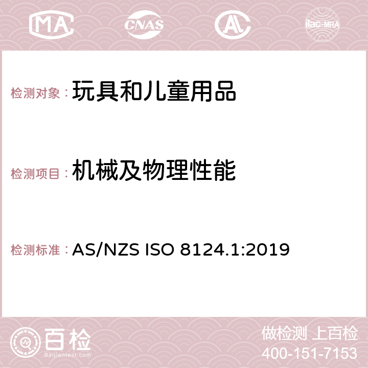机械及物理性能 玩具安全 第1部分：机械与物理性能 AS/NZS ISO 8124.1:2019 4.11 绳索和弹性绳 / 5.11 绳索测试