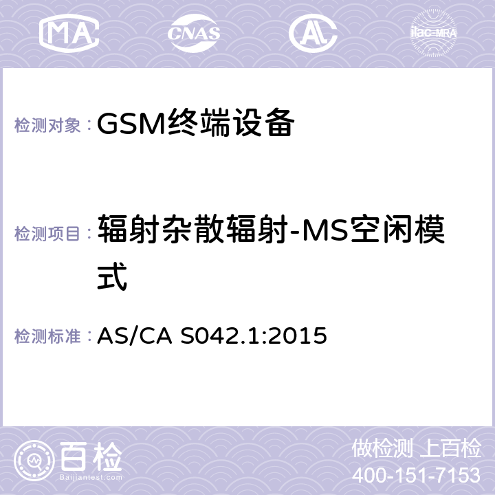 辐射杂散辐射-MS空闲模式 连接到电信网络空中接口的要求— 第1部分：概述 GSM客户设备 AS/CA S042.1:2015 5