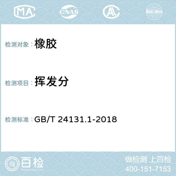 挥发分 生橡胶 挥发分含量的测定 第1部分：热辊法和烘箱法 GB/T 24131.1-2018