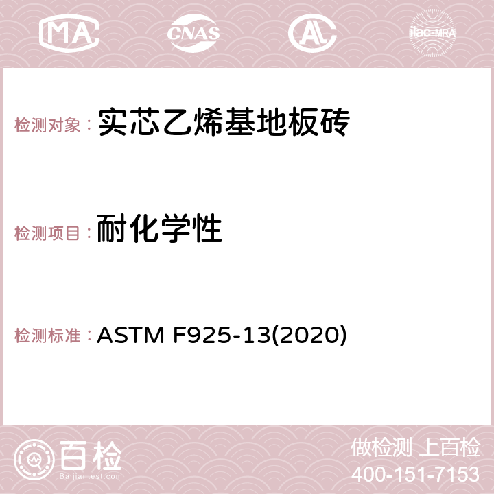 耐化学性 弹性地板耐化学品标准试验方法 ASTM F925-13(2020)
