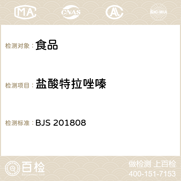 盐酸特拉唑嗪 食品中5种α-受体阻断类药物的测定 BJS 201808