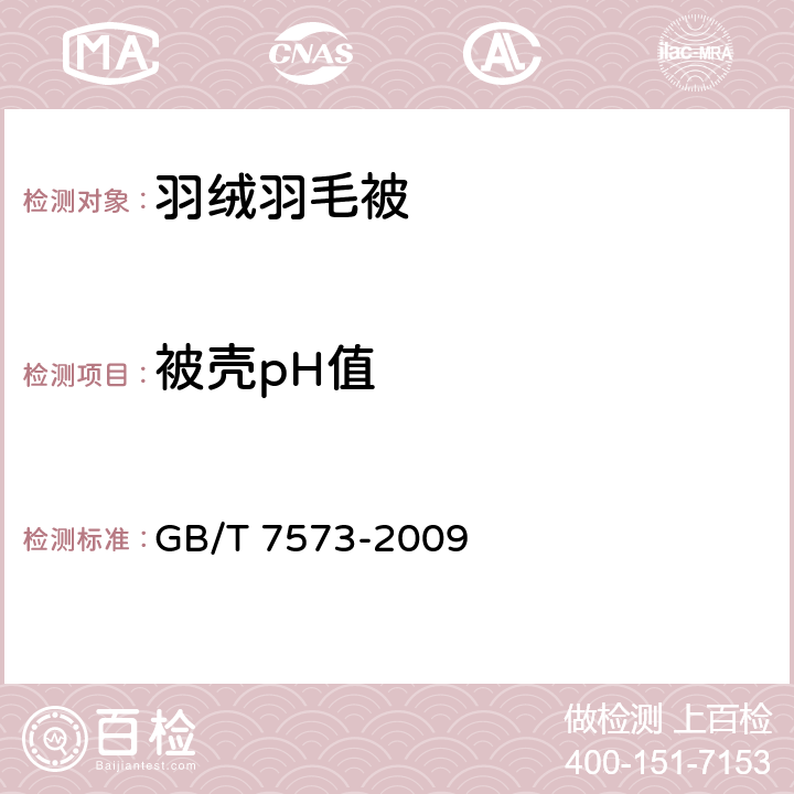 被壳pH值 GB/T 7573-2009 纺织品 水萃取液pH值的测定