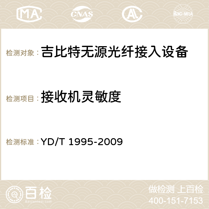 接收机灵敏度 接入网设备测试方法-吉比特的无源光网络(GPON) YD/T 1995-2009 5.2.7