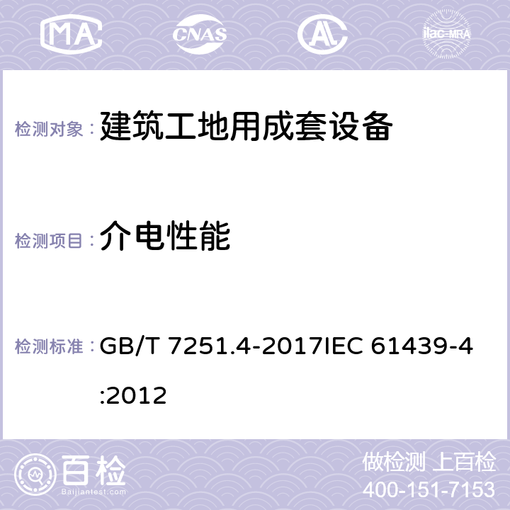 介電性能 低壓成套開關(guān)設(shè)備和控制設(shè)備第4部分：對(duì)建筑工地用成套設(shè)備（ACS）的特殊要求 GB/T 7251.4-2017IEC 61439-4:2012 10.9