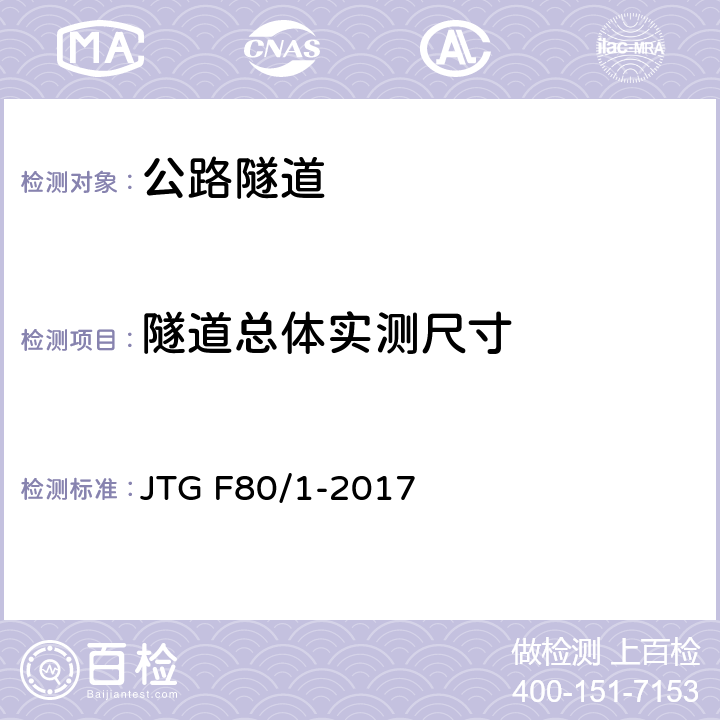 隧道总体实测尺寸 JTG F80/1-2017 公路工程质量检验评定标准 第一册 土建工程（附条文说明）