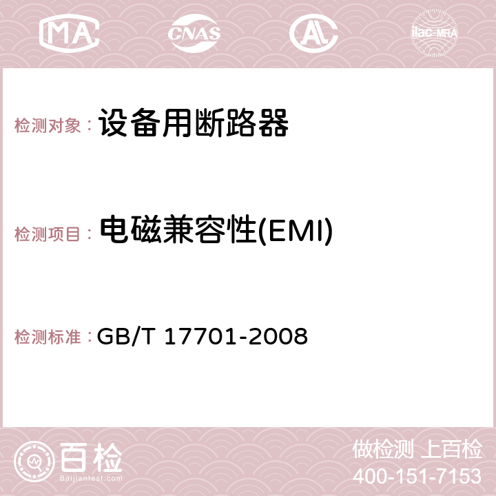 电磁兼容性(EMI) 设备用断路器 GB/T 17701-2008 附录G