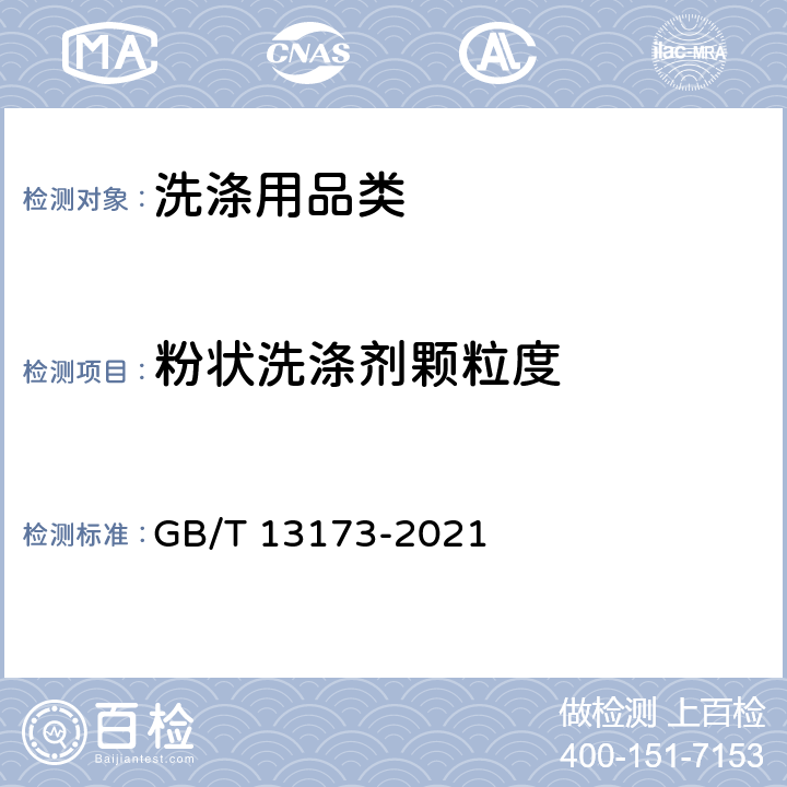 粉状洗涤剂颗粒度 GB/T 13173-2021 表面活性剂 洗涤剂试验方法