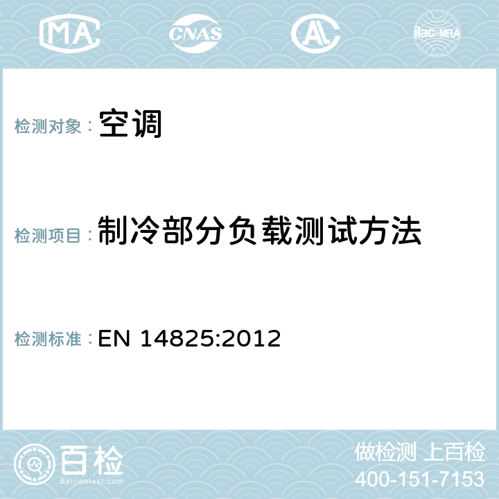 制冷部分负载测试方法 EN 14825:2012 空间加热和制冷用带电驱动压缩机的空调,液体冷却包和热泵- 部分负荷的测试方法和评定，季节能效比的计算  4