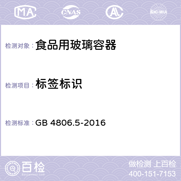 标签标识 食品安全国家标准 玻璃制品 GB 4806.5-2016 5.2