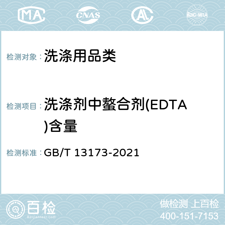 洗涤剂中螯合剂(EDTA)含量 《表面活性剂 洗涤剂试验方法》 GB/T 13173-2021 12