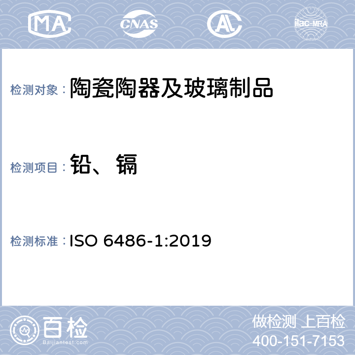 铅、镉 ISO 6486-1-2019 与食品接触的陶瓷器皿、玻璃陶瓷器皿和玻璃餐具 铅和镉的释放 第1部分:试验方法