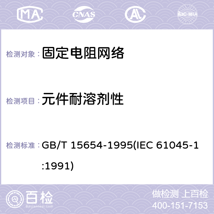 元件耐溶剂性 电子设备用膜固定电阻网络第1部分：总规范 GB/T 15654-1995(IEC 61045-1:1991) 4.22