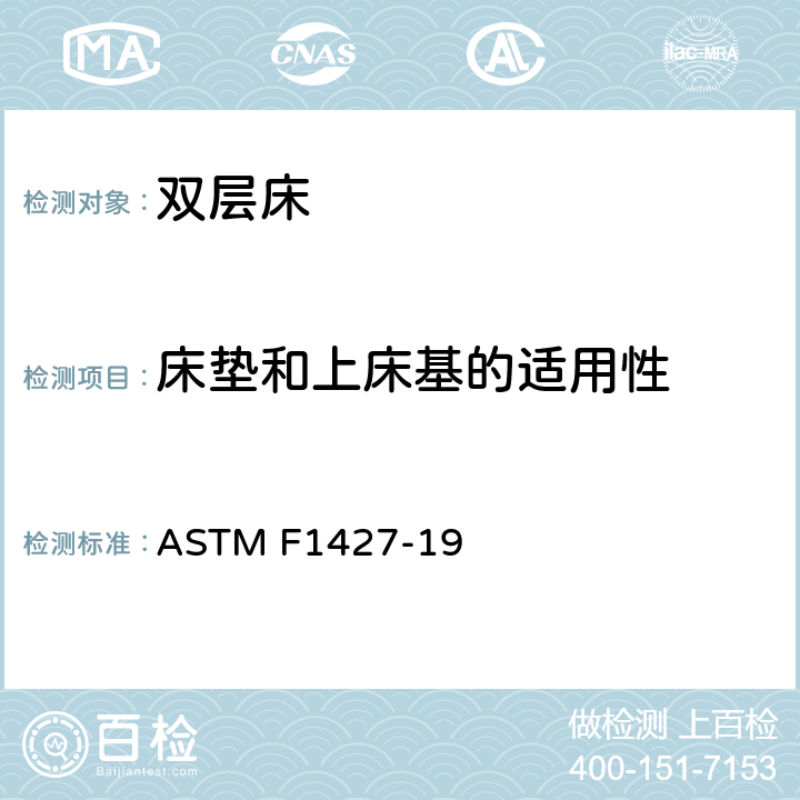 床垫和上床基的适用性 双层床消费者安全规范标准 ASTM F1427-19 5.2