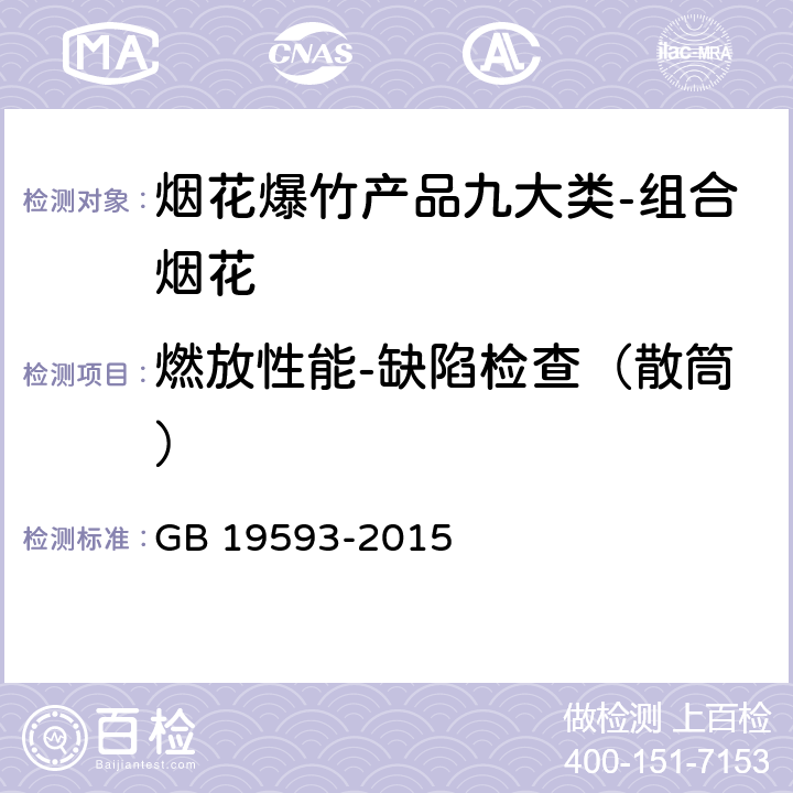 燃放性能-缺陷检查（散筒） 烟花爆竹组合烟花 GB 19593-2015 6.7.6