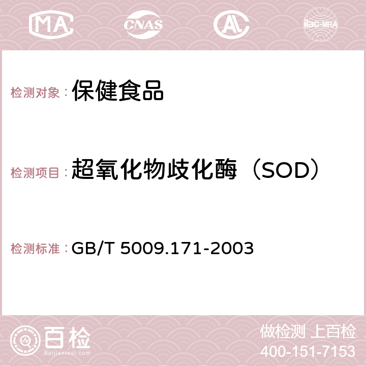 超氧化物歧化酶（SOD） 保健食品中超氧化物歧化酶（SOD）活性的测定 GB/T 5009.171-2003