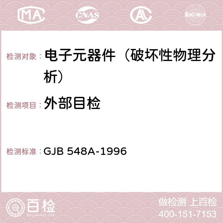 外部目检 GJB 548A-1996 《微电子器件试验方法和程序》  方法2009A