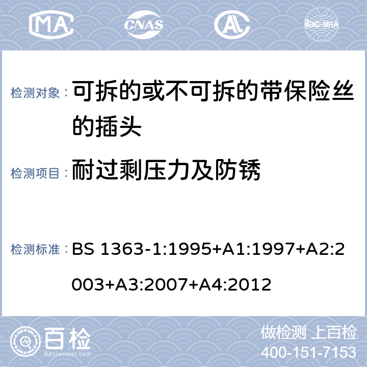 耐过剩压力及防锈 13A 插头，插座，转换器和连接装置 第1 部分：可拆线或不可拆线13A 熔断丝插头规范 BS 1363-1:1995+A1:1997+A2:2003+A3:2007+A4:2012 条款 24