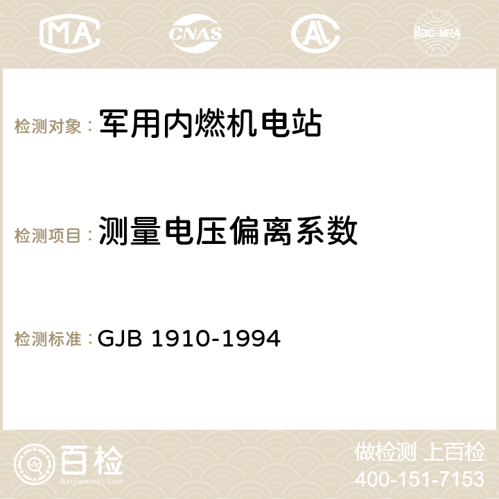 测量电压偏离系数 飞机地面电源车通用规范 GJB 1910-1994 3.8.1.5