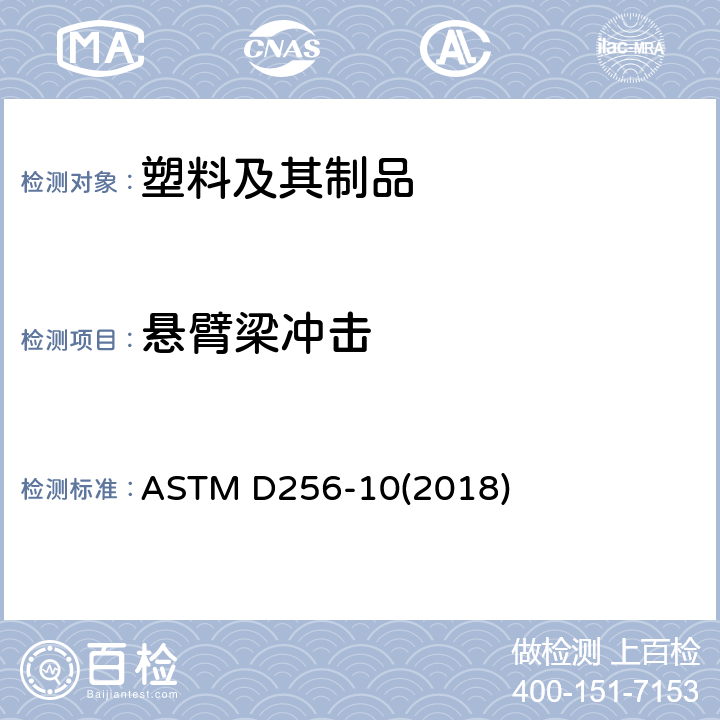 悬臂梁冲击 测定塑料抗悬臂梁锤冲击性的试验方法 ASTM D256-10(2018)