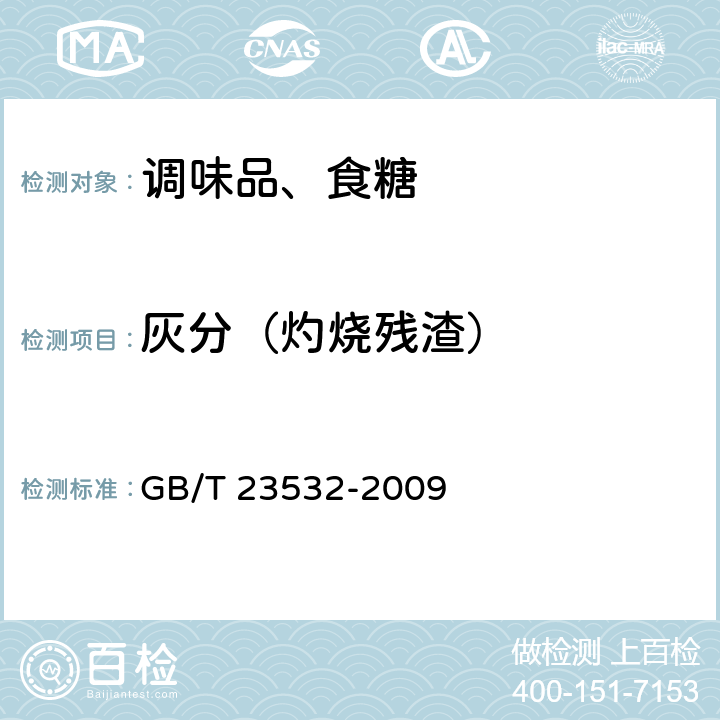 灰分（灼烧残渣） 木糖 GB/T 23532-2009 5.5