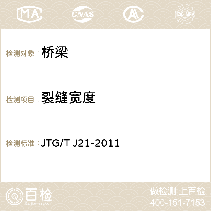 裂缝宽度 《公路桥梁承载能力检测评定规程》 JTG/T J21-2011 8