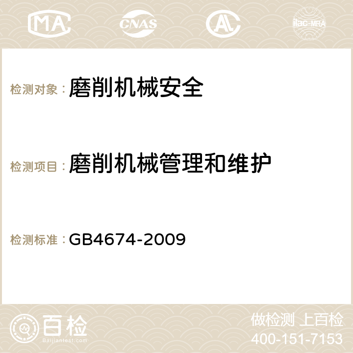 磨削机械管理和维护 磨削机械安全规程 GB4674-2009 5