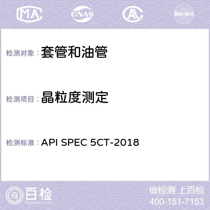 晶粒度测定 套管和油管 API SPEC 5CT-2018 10.8