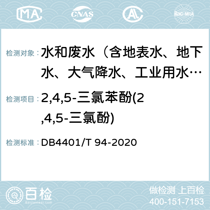 2,4,5-三氯苯酚(2,4,5-三氯酚) 水质 半挥发性有机物的测定 液液萃取-气相色谱/质谱法 DB4401/T 94-2020