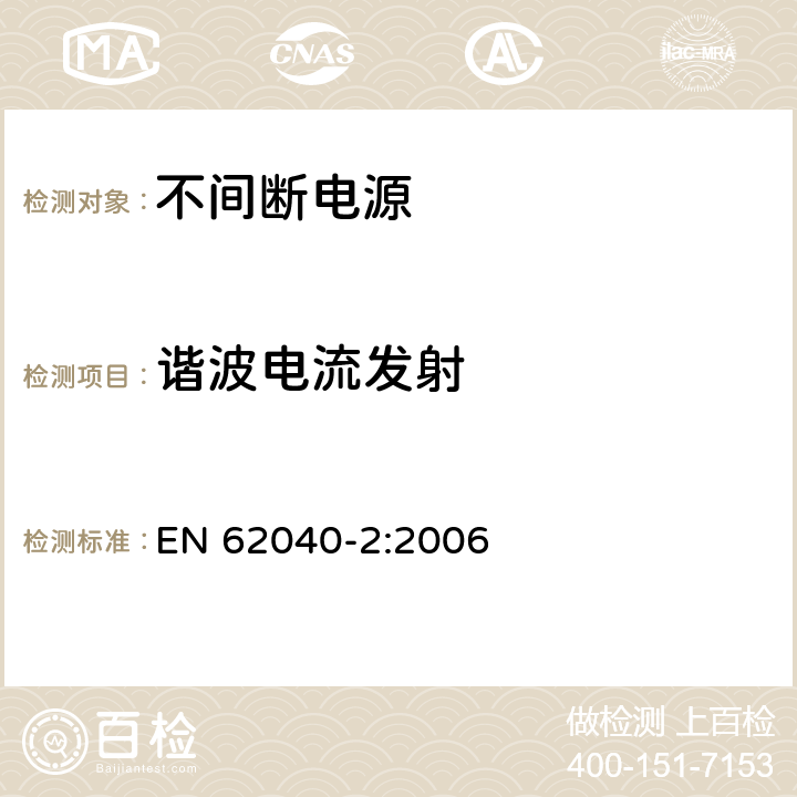 谐波电流发射 不间断电源设备(UPS) 第2部分:电磁兼容性(EMC)要求 EN 62040-2:2006 6.4.5