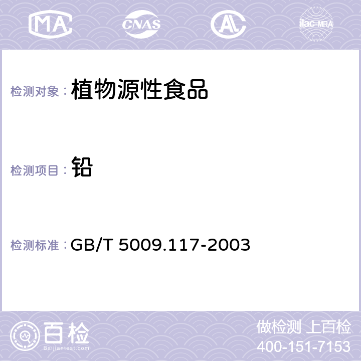 铅 食用豆粕卫生标准的分析方法 GB/T 5009.117-2003