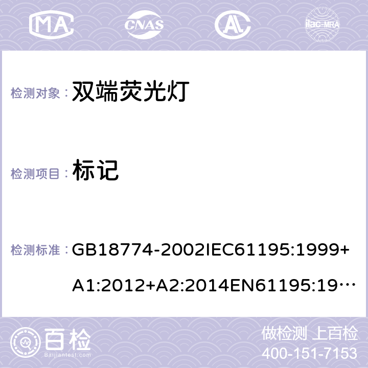 标记 双端荧光灯安全要求 GB18774-2002
IEC61195:1999+A1:2012+A2:2014
EN61195:1999+A1:2013+A2:2015 2.2