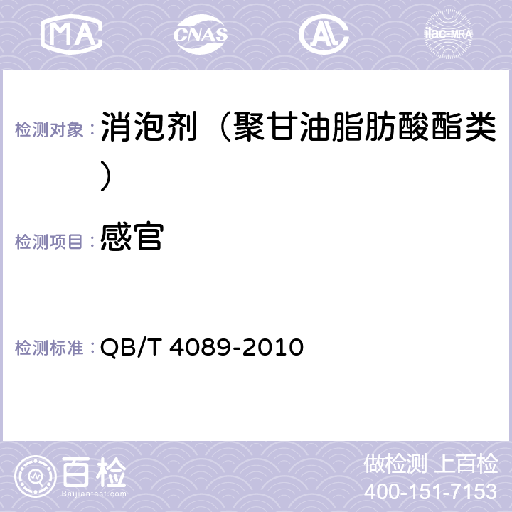 感官 制糖工业助剂 消泡剂（聚甘油脂肪酸酯类） QB/T 4089-2010 4.1