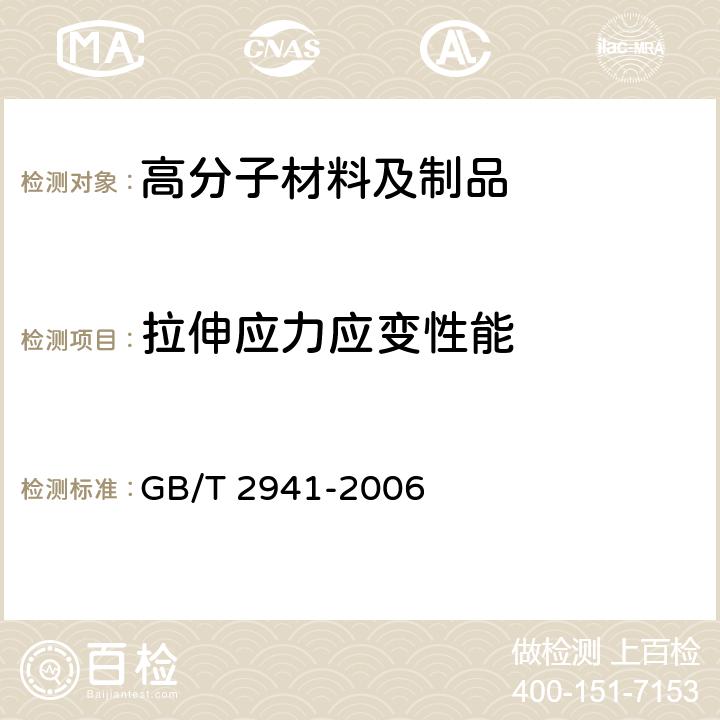 拉伸应力应变性能 橡胶物理试验方法试样制备和调节通用程序 GB/T 2941-2006